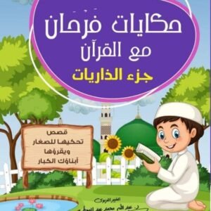 حكايات فرحان مع القرآن- جزء الذاريات