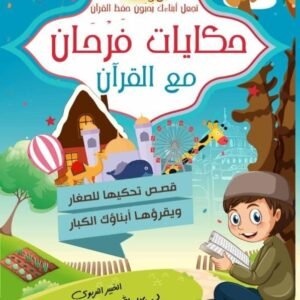 حكايات فرحان مع القرآن - جزء عم