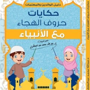 حكايات حروف الهجاء مع الأنبياء