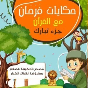 حكايات فرحان مع القرآن- جزء تبارك