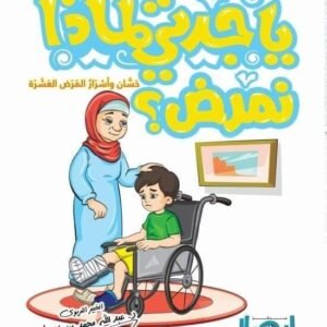يا جدتي لماذا نمرض ؟ ج4