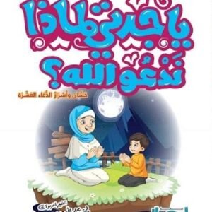 يا جدتي كيف نحب رسول الله صلى الله عليه وسلم؟ ج11