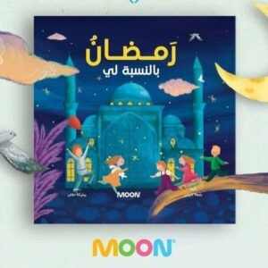 رمضان بالنسبة لي