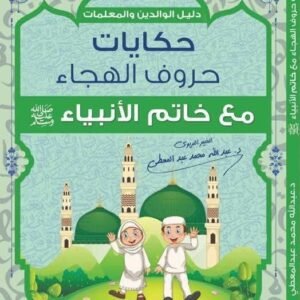 حكايات حروف الهجاء مع خاتم الأنبياء