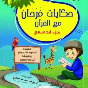 حكايات فرحان مع القرآن- جزء قد سمع