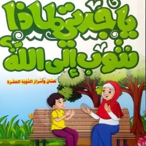يا جدتي لماذا نتوب إلى الله؟ ج8