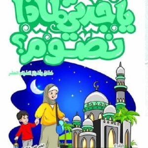 يا جدتي لماذا نصوم؟ ج9