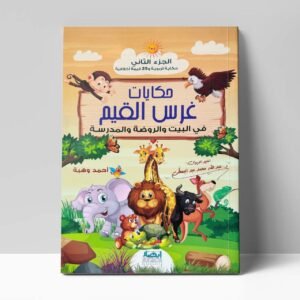 حكاِيات غرس القيم في البيت والروضة والمدرسة ج2