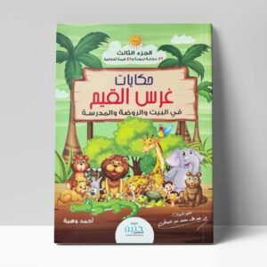 حكاِيات غرس القيم في البيت والروضة والمدرسة ج3