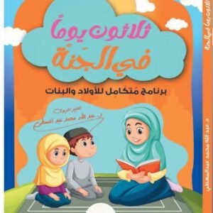 ثلاثون يومًا في الجنة