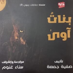 سلسلة حكايات زيتون (بنات آوى)ج2