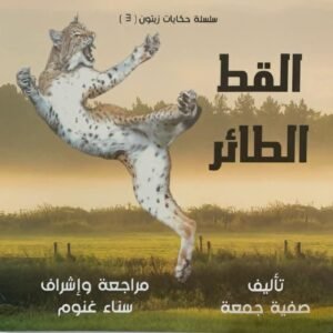 سلسلة حكايات زيتون (القط الطائر)ج3