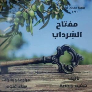 سلسلة حكايات زيتون (مفتاح السرداب) ج4