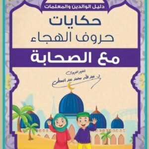 حكايات حروف الهجاء مع الصحابة