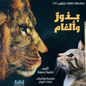 سلسلة حكايات زيتون (بذور وألغام) ج6