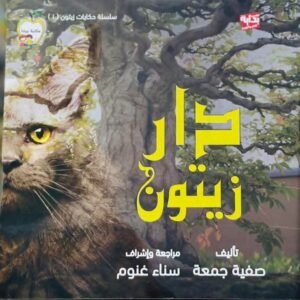 سلسلة حكايات زيتون (دار زيتون) ج1
