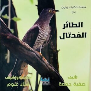 سلسلة حكايات زيتون (الطائر المحتال) ج5