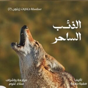 سلسلة حكايات زيتون (الذئب الساحر) ج7