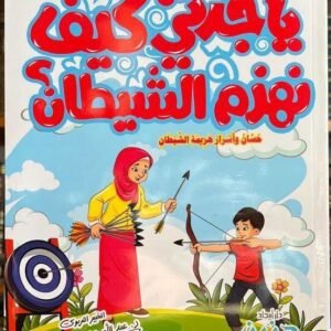 يا جدتي كيف نهزم الشيطان ؟ ج10