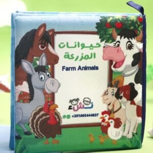 كتاب قماش (حيوانات المزرعة)
