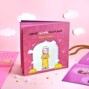 تعليم الصلاة والوضوء للأطفال خطوة بخطوة بنات