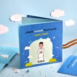 تعليم الصلاة والوضوء للأطفال خطوة بخطوة أولاد