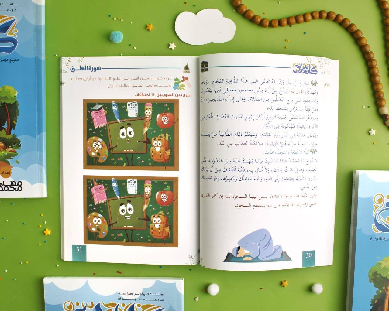 كلام ربي (تفسير جزء عم) - الصورة 2