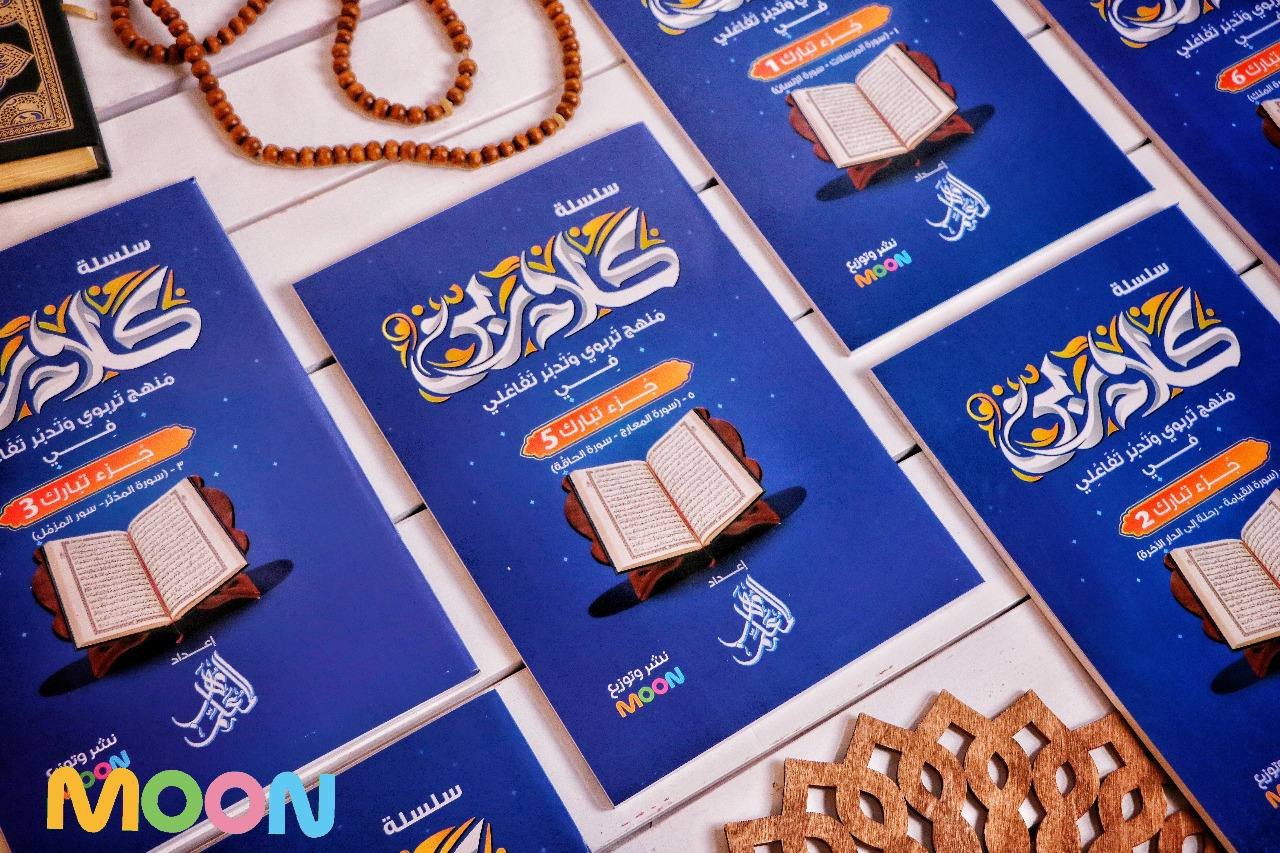 كلام ربي (تفسير جزء تبارك)