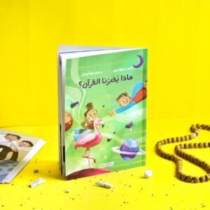 ماذا يخبرنا القرآن؟