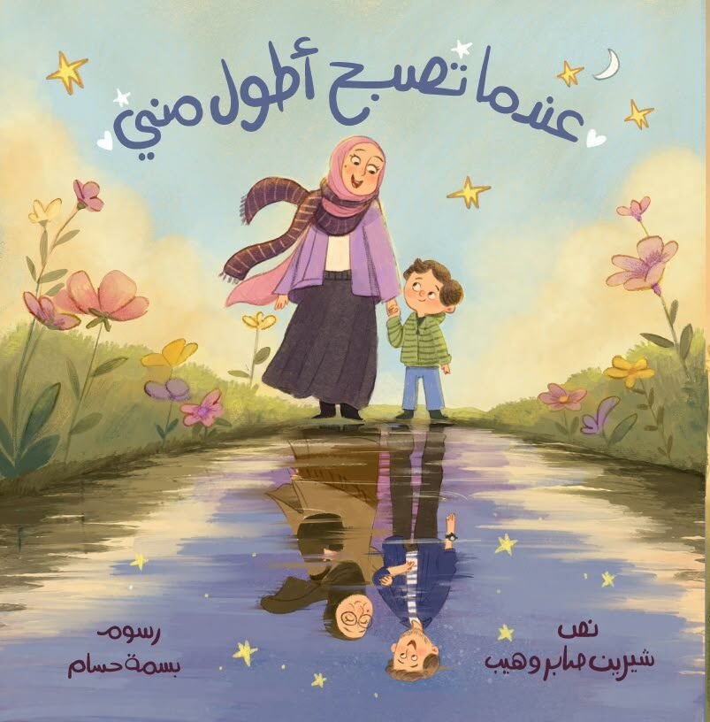 عندما تصبح أطول مني